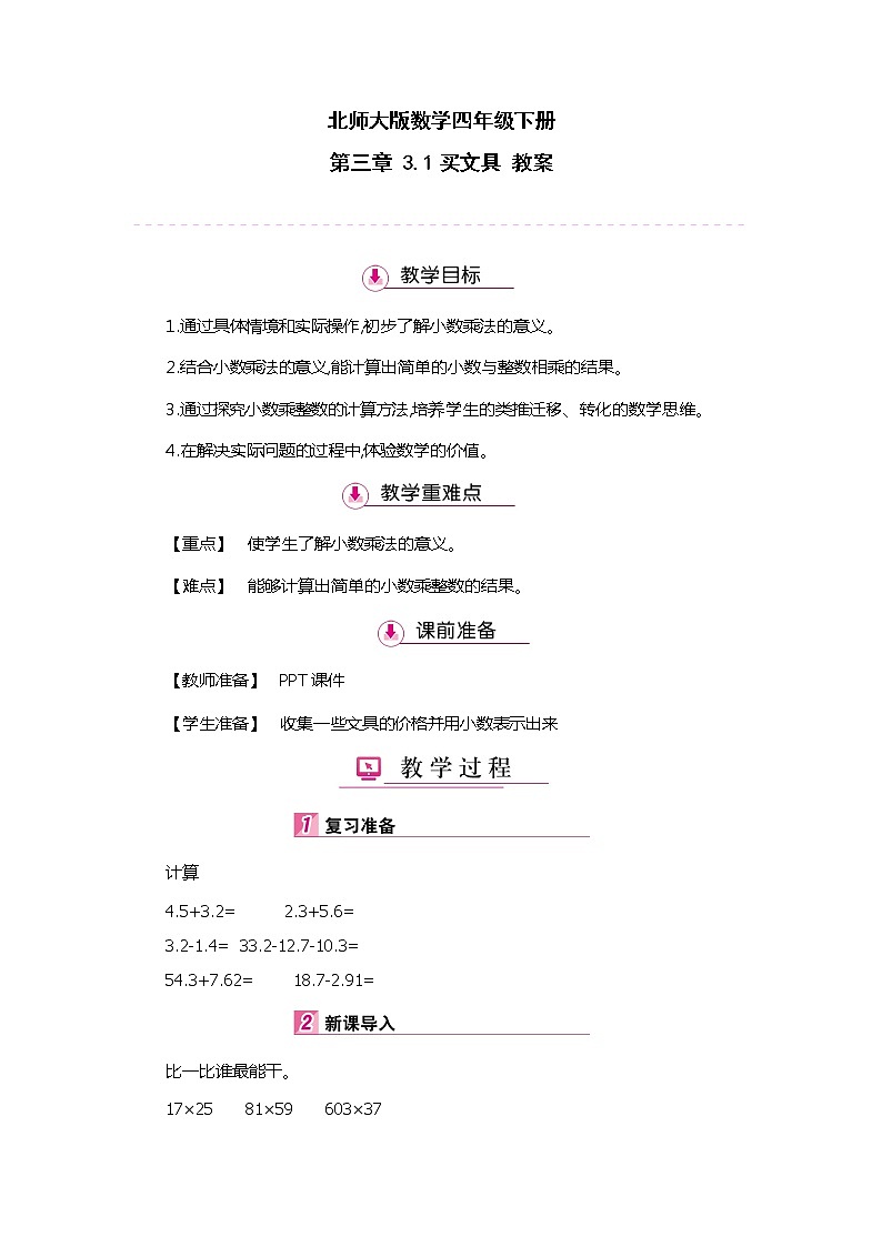 北师大版数学四年级下册 第三章 3.1买文具 教案第1页