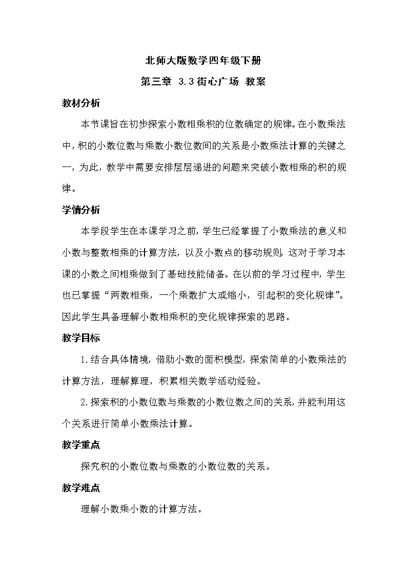 北师大版数学四年级下册 第三章 3.3街心广场 教案第1页