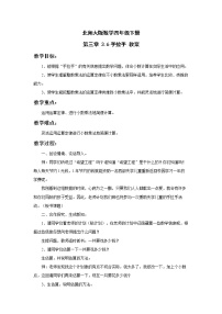 小学数学北师大版四年级下册手拉手教案