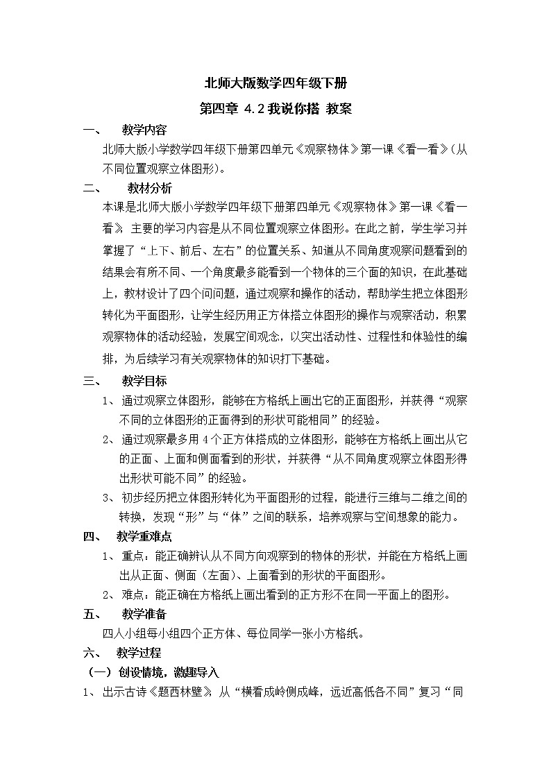 北师大版数学四年级下册 第四章 4.2我说你搭 教案01