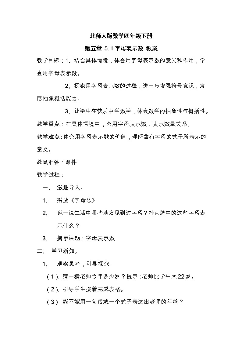 北师大版数学四年级下册 第五章 5.1字母表示数 教案第1页