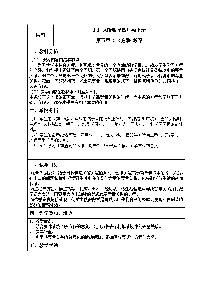 北师大版数学四年级下册 第五章 5.3方程 教案第1页