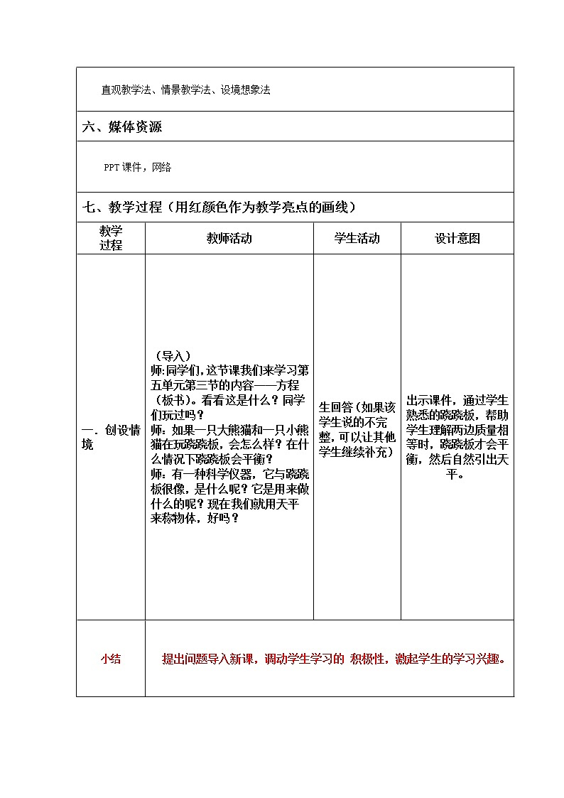 北师大版数学四年级下册 第五章 5.3方程 教案第2页
