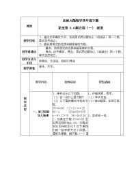 北师大版四年级下册解方程（一）教学设计