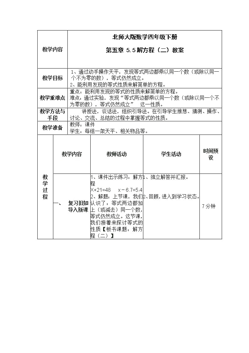 北师大版数学四年级下册 第五章 5.5解方程（二） 教案01
