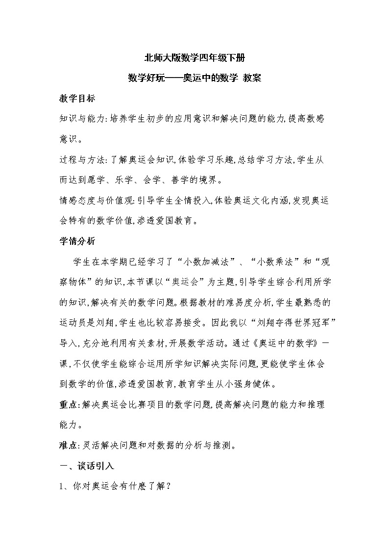 北师大版数学四年级下册 数学好玩——奥运中的数学 教案01