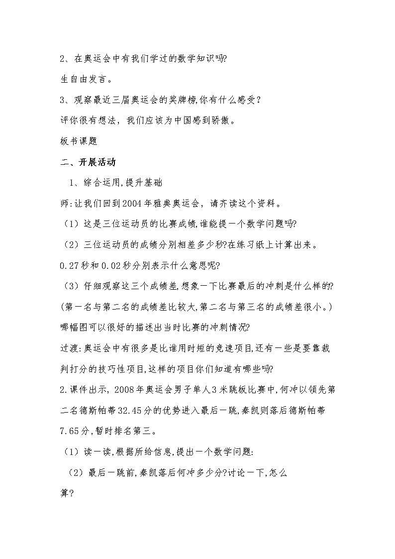 北师大版数学四年级下册 数学好玩——奥运中的数学 教案02