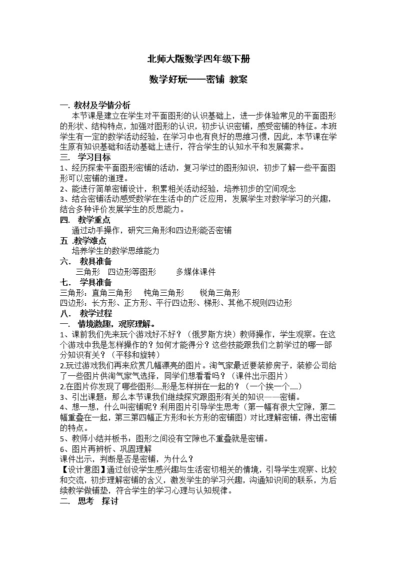 北师大版数学四年级下册 数学好玩——密铺 教案第1页