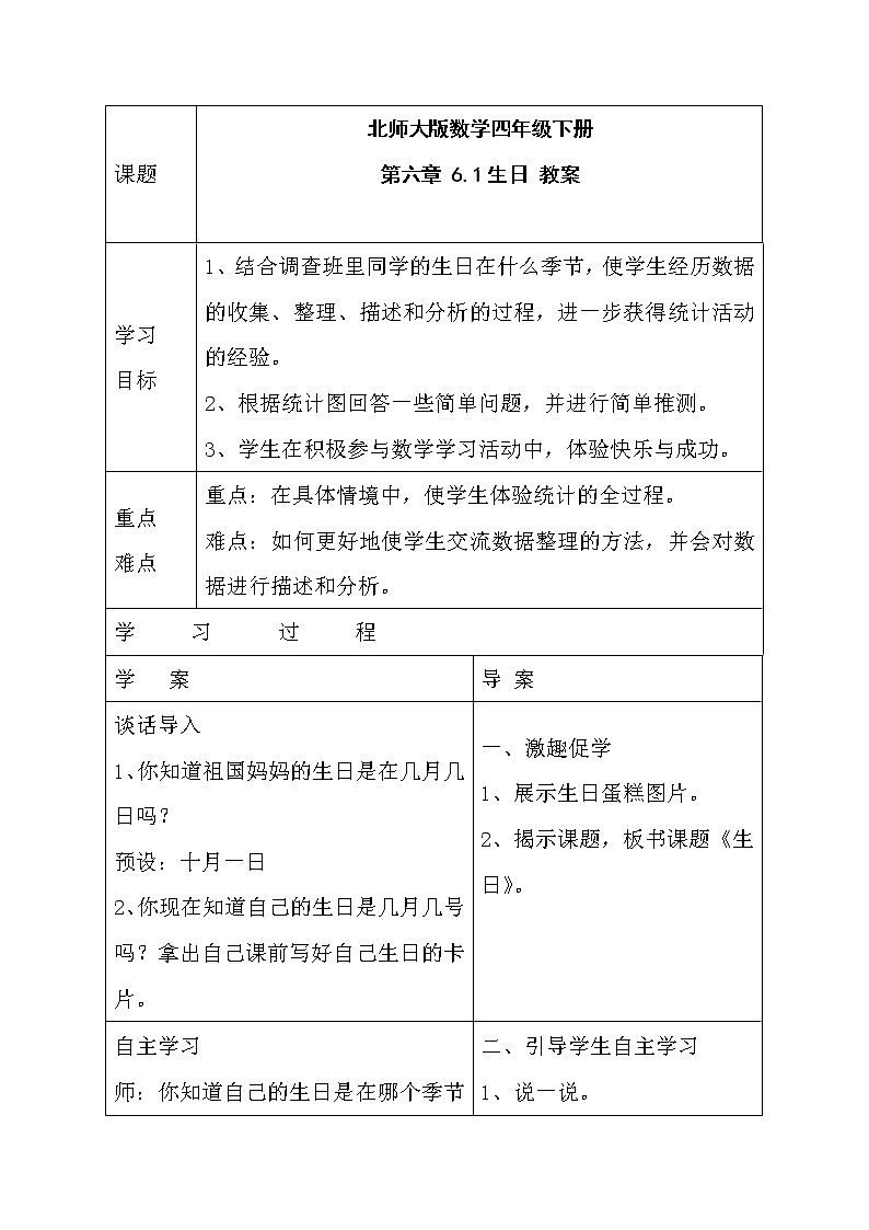 北师大版数学四年级下册 第六章 6.1生日 教案01