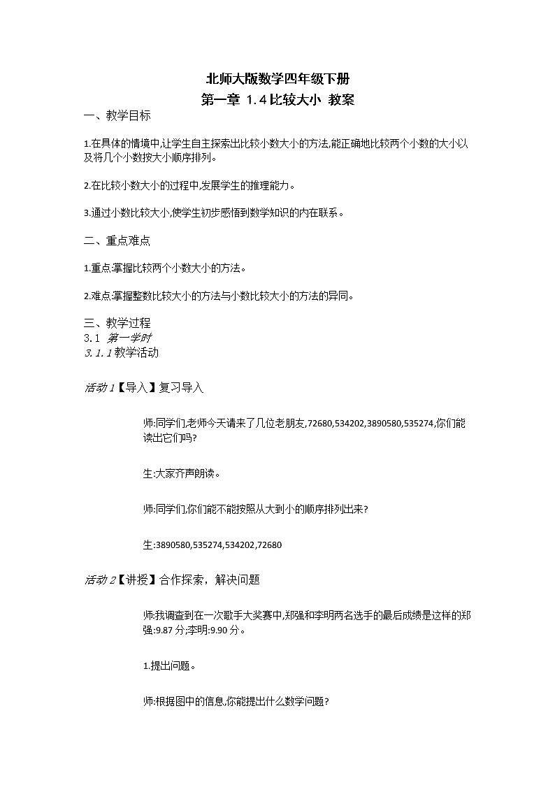北师大版数学四年级下册 第一章 1.4比较大小 教案01