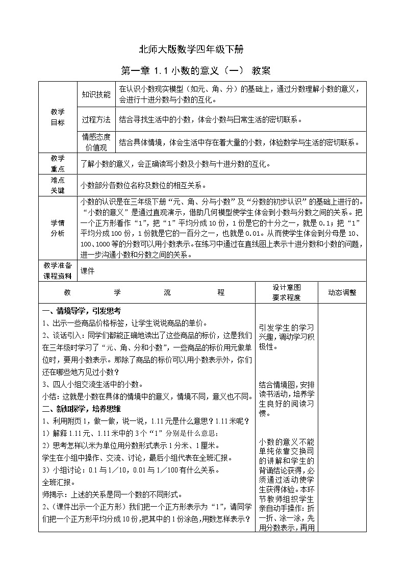 北师大版数学四年级下册 第一章 1.1小数的意义（一） 教案01