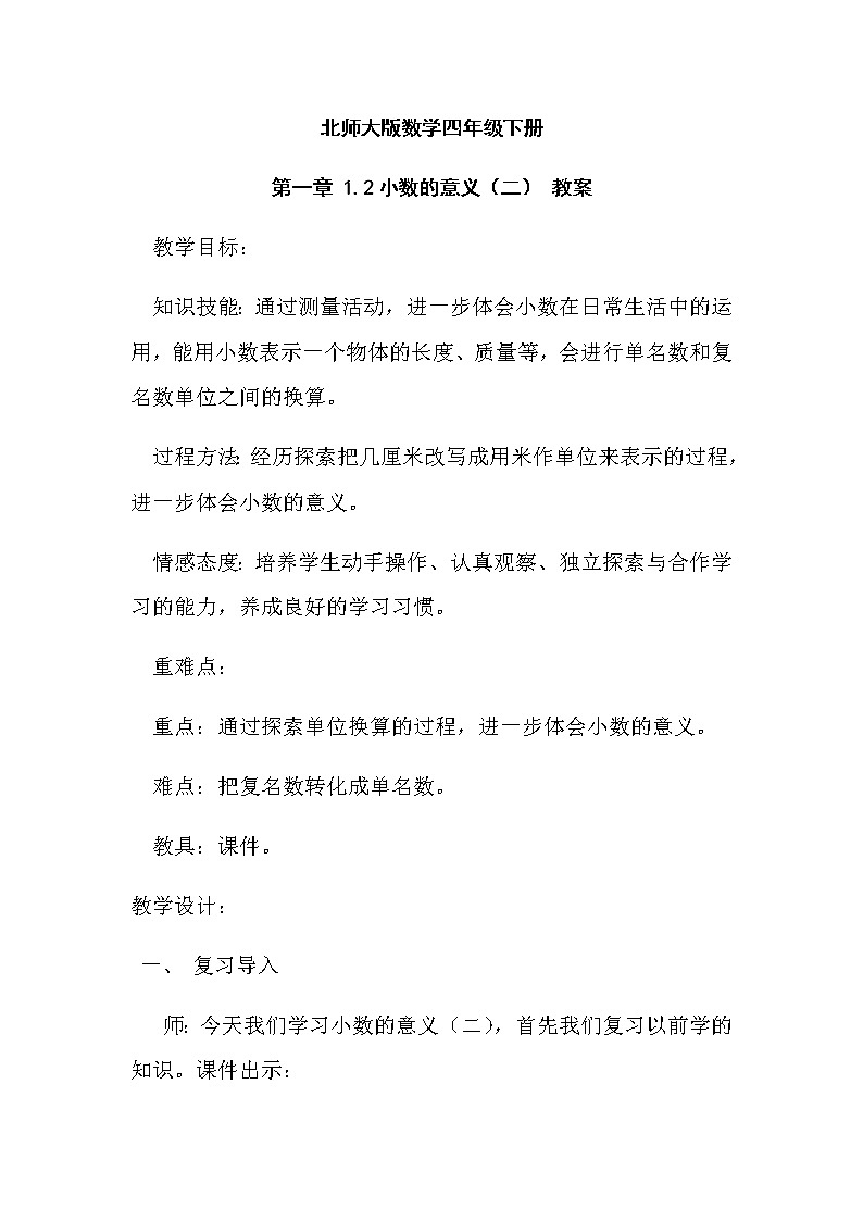 北师大版数学四年级下册 第一章 1.2小数的意义（二） 教案01