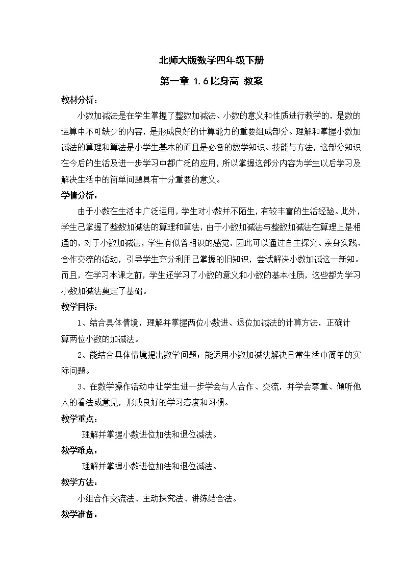 北师大版数学四年级下册 第一章 1.6比身高 教案第1页
