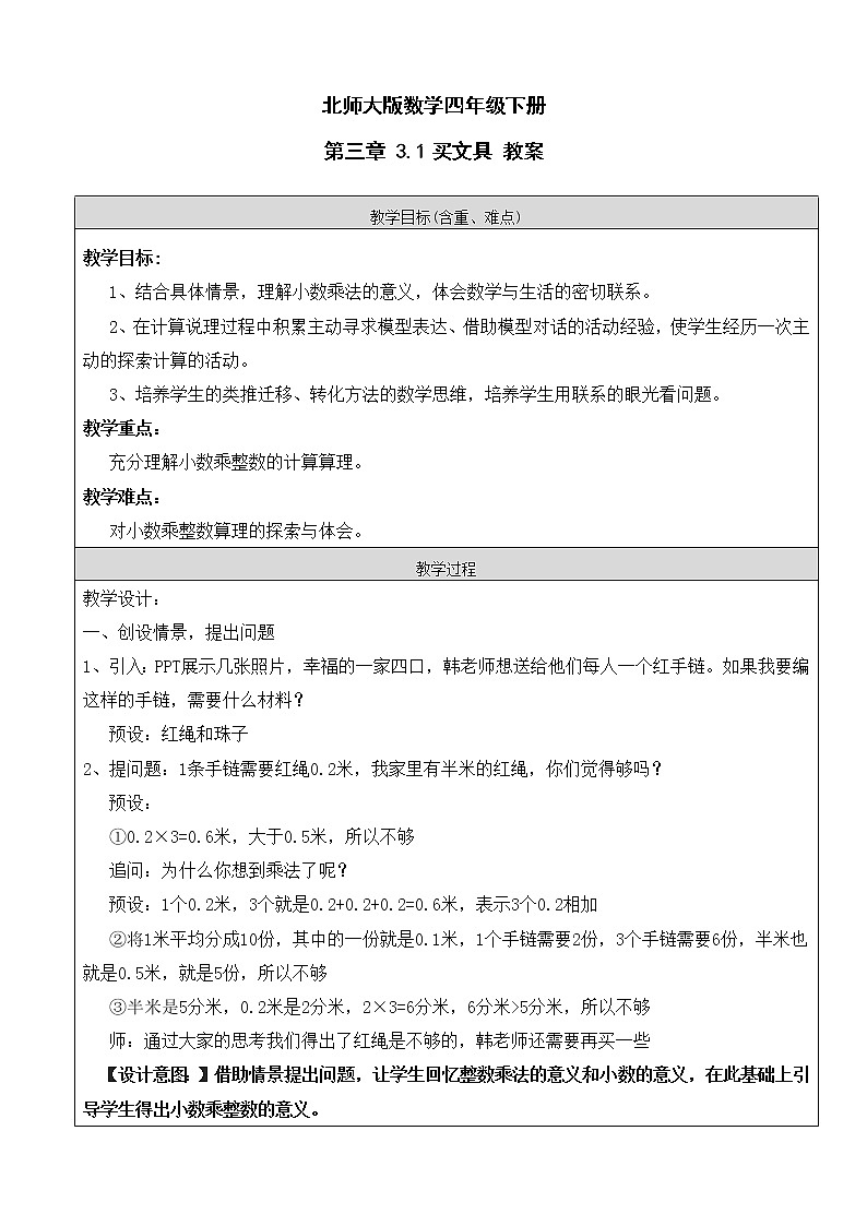 北师大版数学四年级下册 第三章 3.1买文具 教案01