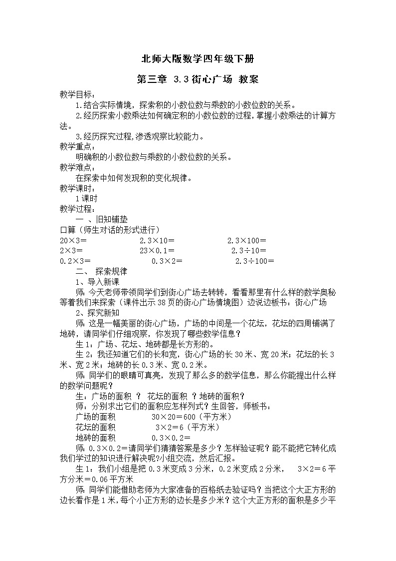 北师大版数学四年级下册 第三章 3.3街心广场 教案第1页