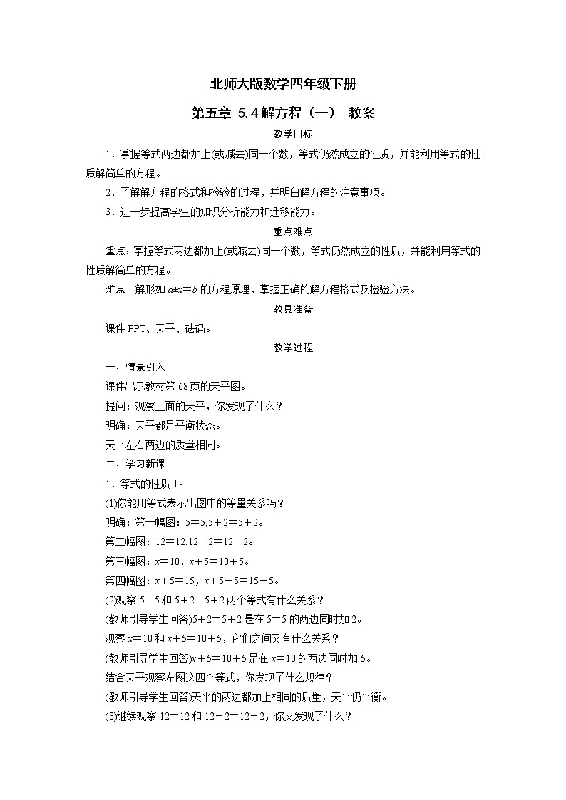 北师大版数学四年级下册 第五章 5.4解方程（一） 教案01