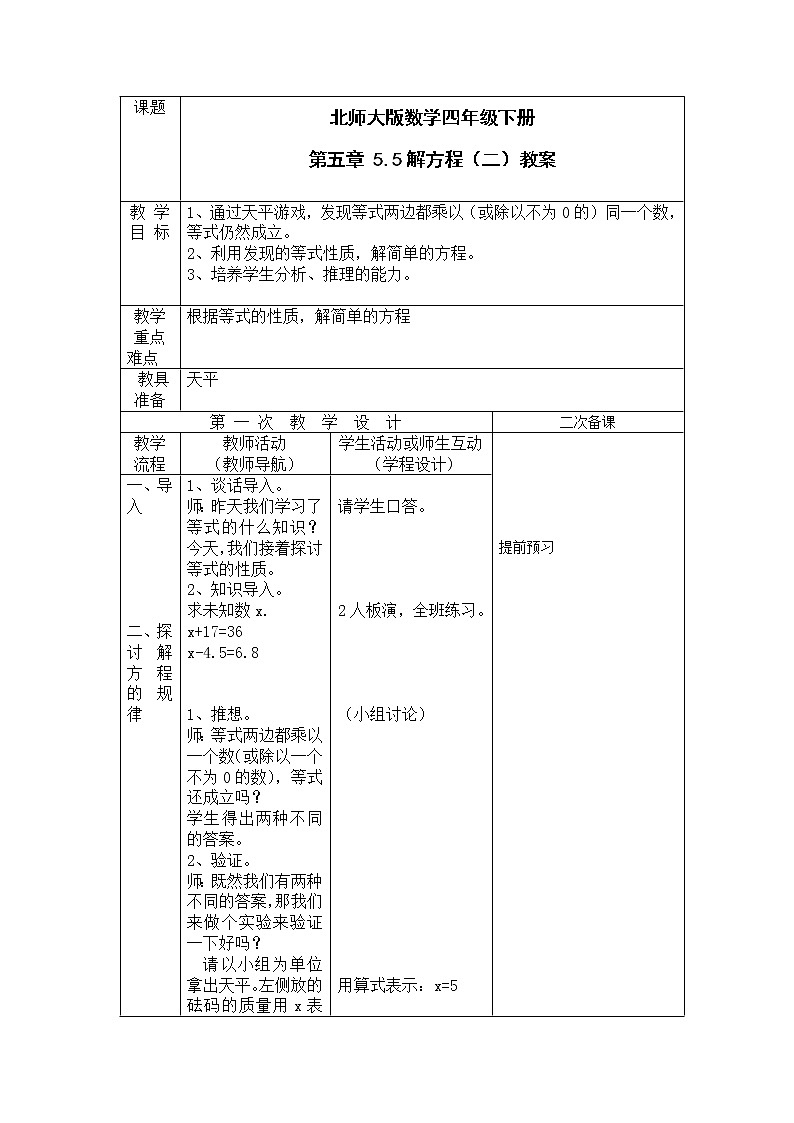 北师大版数学四年级下册 第五章 5.5解方程（二） 教案01