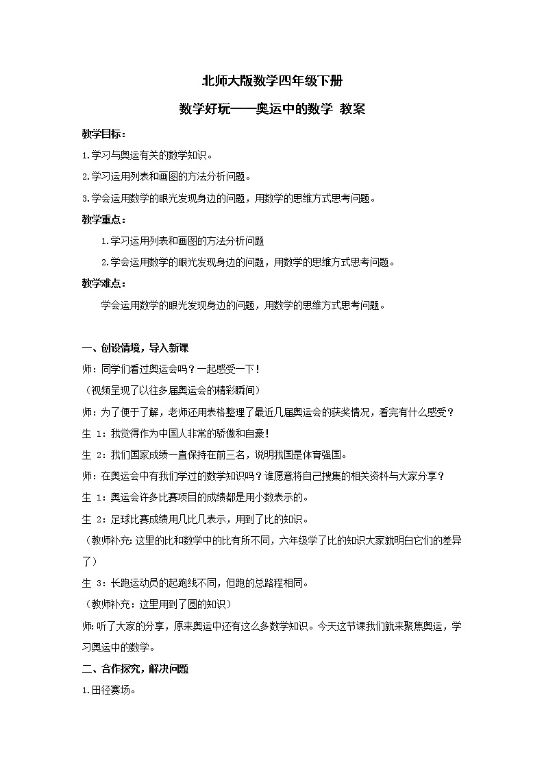 北师大版数学四年级下册 数学好玩——奥运中的数学 教案01