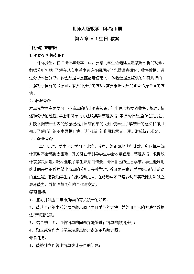 北师大版数学四年级下册 第六章 6.1生日 教案01