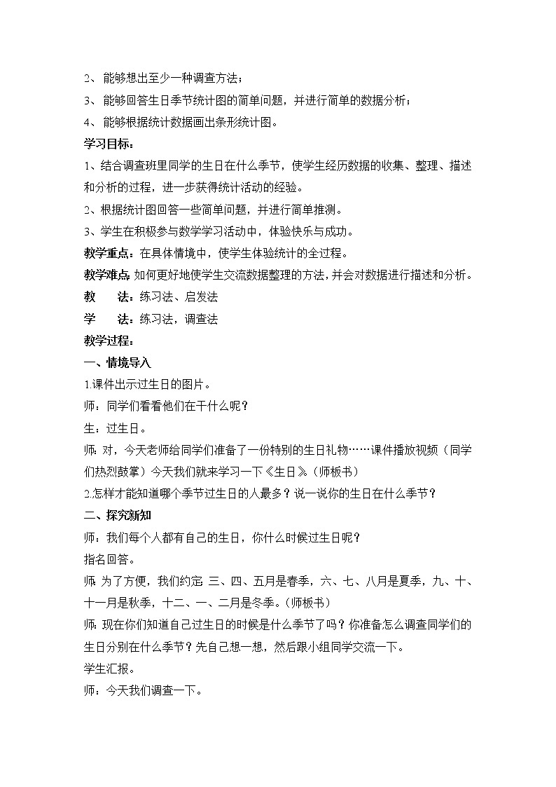 北师大版数学四年级下册 第六章 6.1生日 教案02