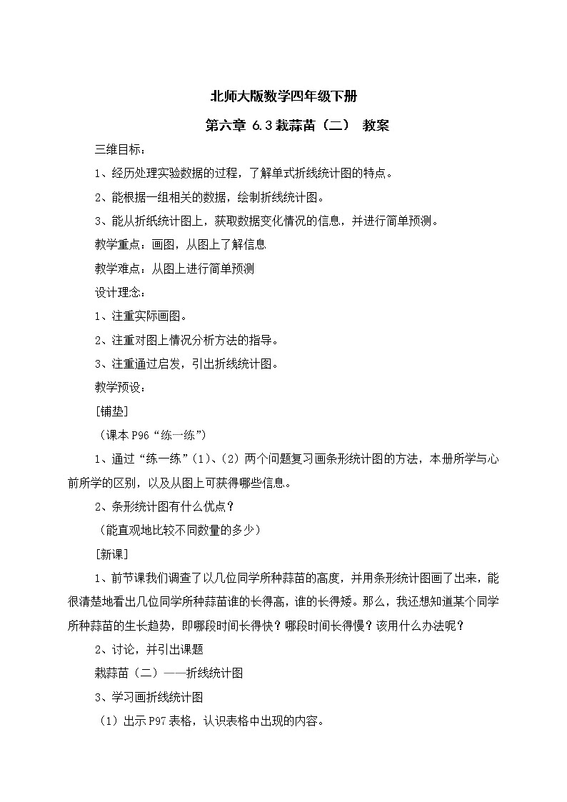 北师大版数学四年级下册 第六章 6.3栽蒜苗（二） 教案第1页