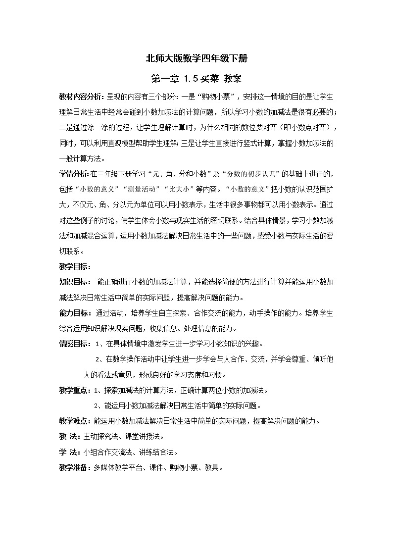 北师大版数学四年级下册 第一章 1.5买菜 教案01