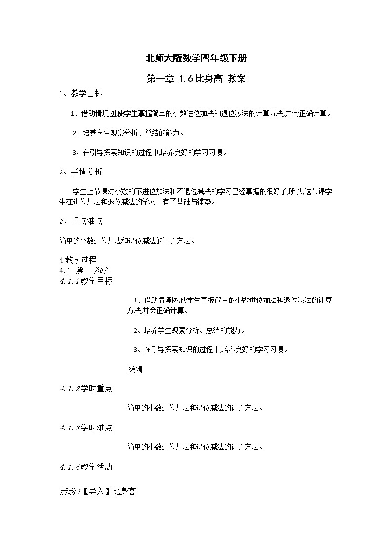 北师大版数学四年级下册 第一章 1.6比身高 教案01