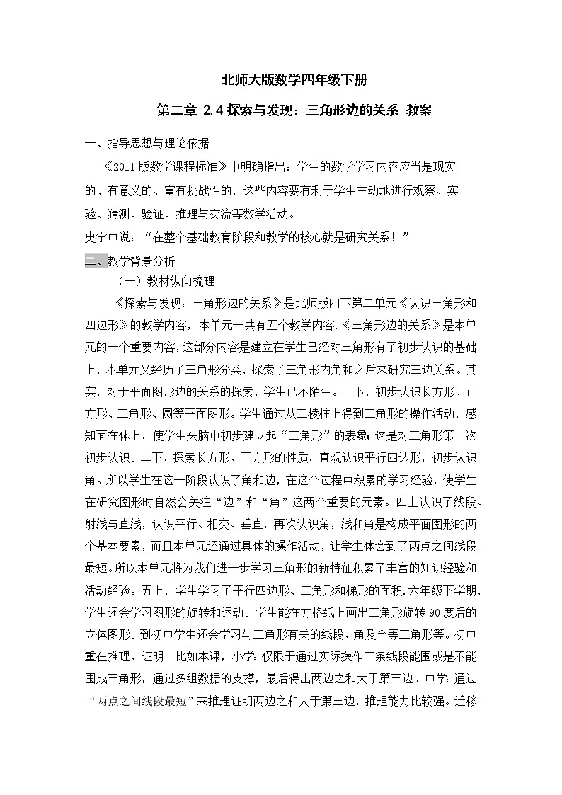 北师大版数学四年级下册 第二章 2.4探索与发现：三角形边的关系 教案第1页