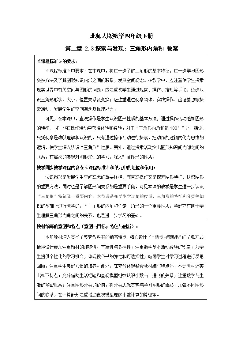 北师大版数学四年级下册 第二章 2.3探索与发现：三角形内角和 教案01