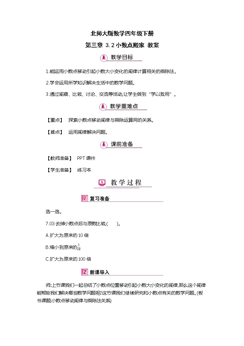 北师大版数学四年级下册 第三章 3.2小数点搬家 教案第1页