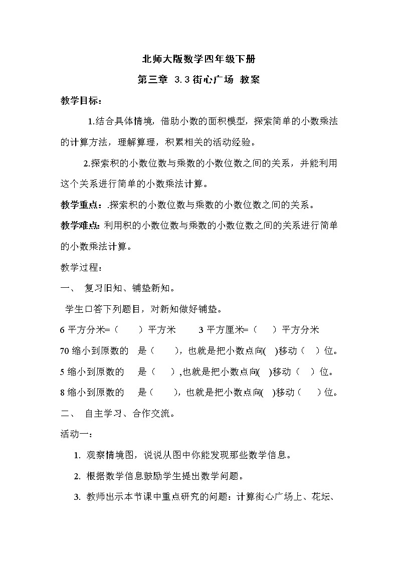 北师大版数学四年级下册 第三章 3.3街心广场 教案第1页