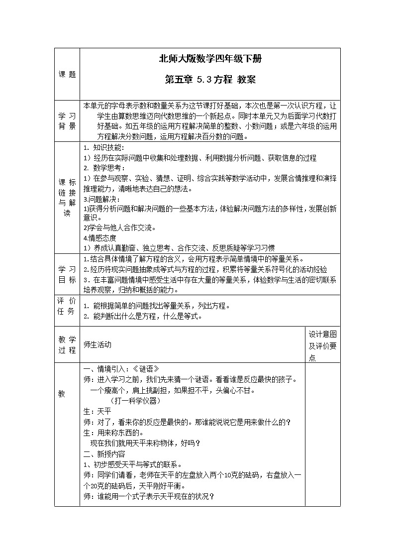 北师大版数学四年级下册 第五章 5.3方程 教案第1页