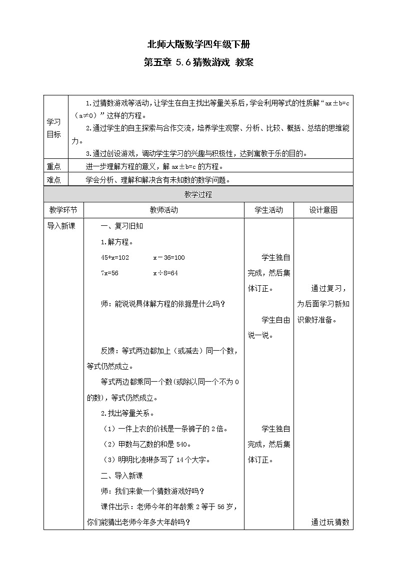 北师大版数学四年级下册 第五章 5.6猜数游戏 教案01