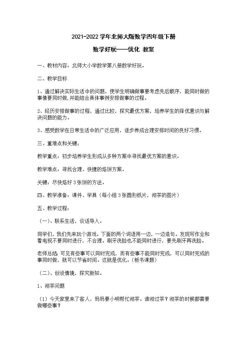 北师大版数学四年级下册 数学好玩——优化 教案01