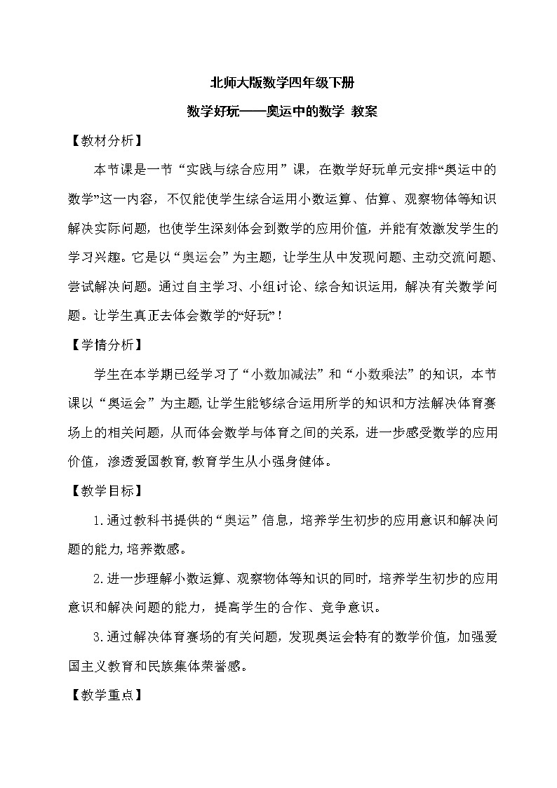 北师大版数学四年级下册 数学好玩——奥运中的数学 教案1第1页