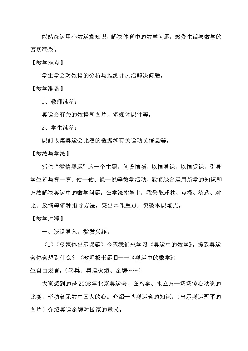 北师大版数学四年级下册 数学好玩——奥运中的数学 教案1第2页