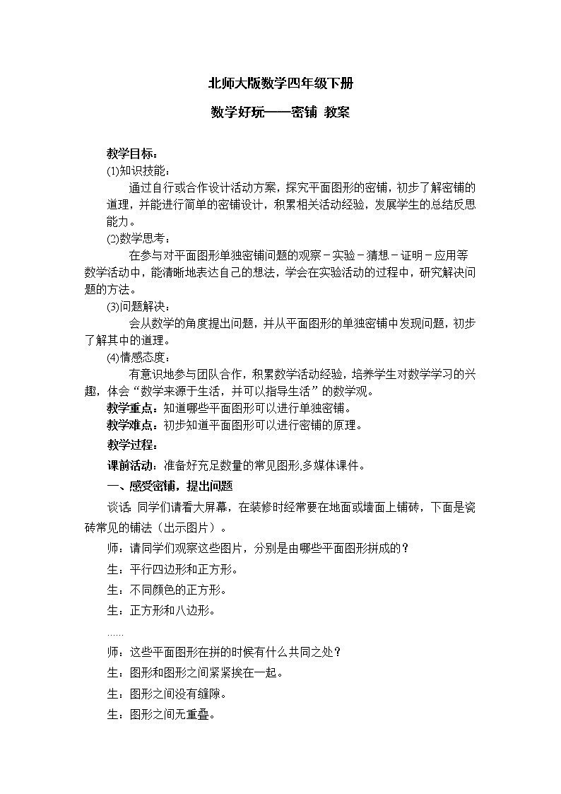 北师大版数学四年级下册 数学好玩——密铺 教案01
