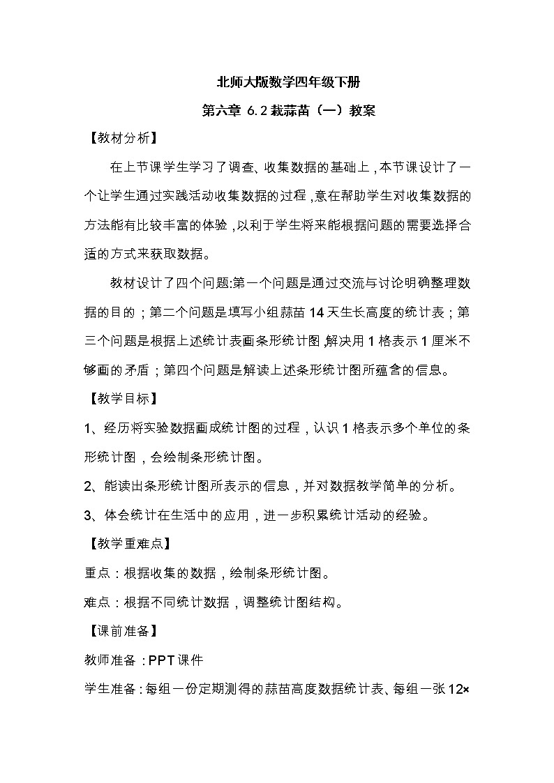 北师大版数学四年级下册 第六章 6.2栽蒜苗（一） 教案第1页