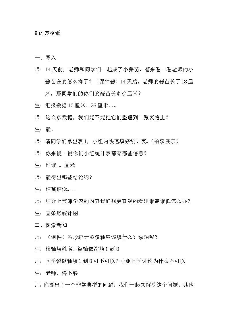 北师大版数学四年级下册 第六章 6.2栽蒜苗（一） 教案第2页