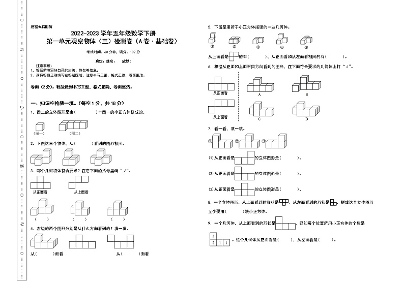 （单元检测）第一单元观察物体（三）检测卷（A卷 基础卷）-2022-2023学年五年级数学下册书山有路勤练系列（A3卷）人教版第1页