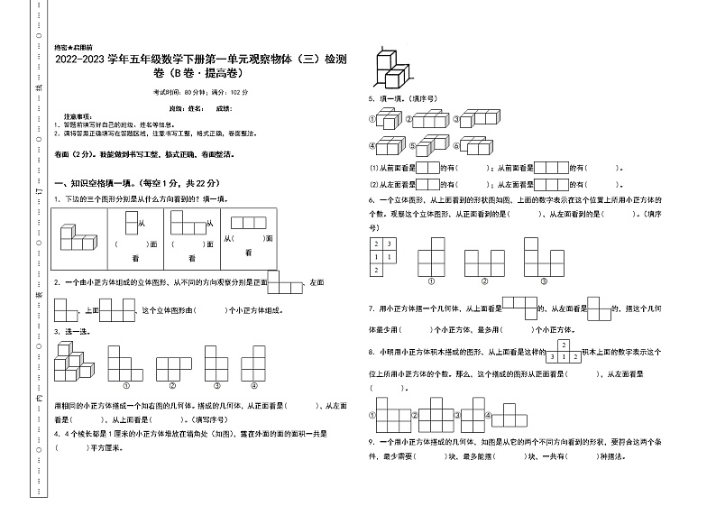 （单元检测）第一单元观察物体（三）检测卷（B卷 提高卷）-2022-2023学年五年级数学下册书山有路勤练系列（A3卷）人教版01