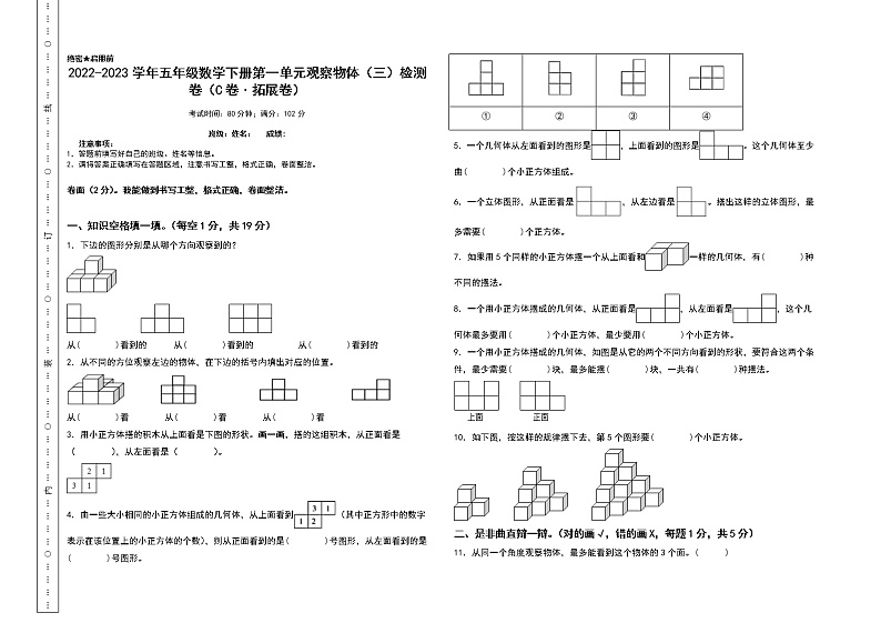 （单元检测）第一单元观察物体（三）检测卷（C卷 拓展卷）-2022-2023学年五年级数学下册书山有路勤练系列（A3卷）人教版第1页