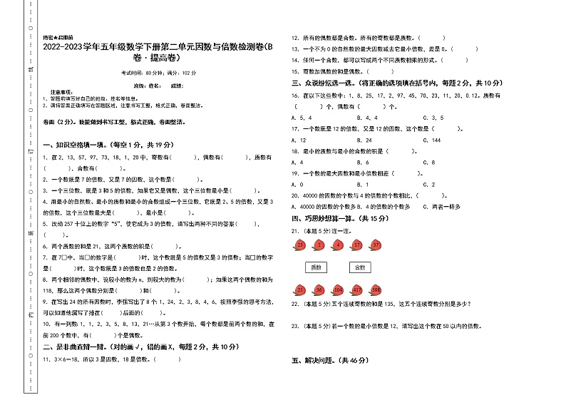 （单元检测）第二单元因数与倍数检测卷（B卷 提高卷）-2022-2023学年五年级数学下册书山有路勤练系列（A3卷）人教版01
