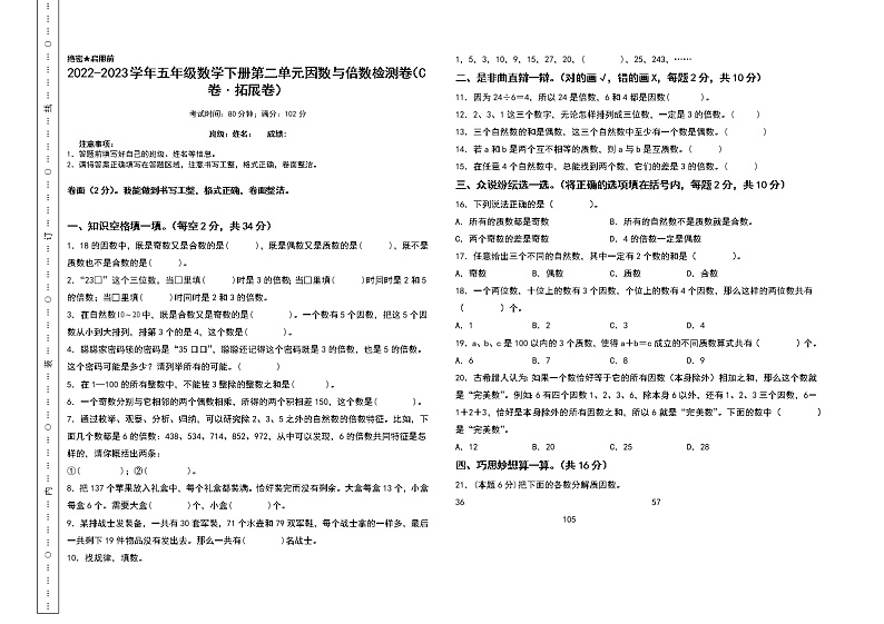 （单元检测）第二单元因数与倍数检测卷（C卷 拓展卷）-2022-2023学年五年级数学下册书山有路勤练系列（A3卷）人教版第1页