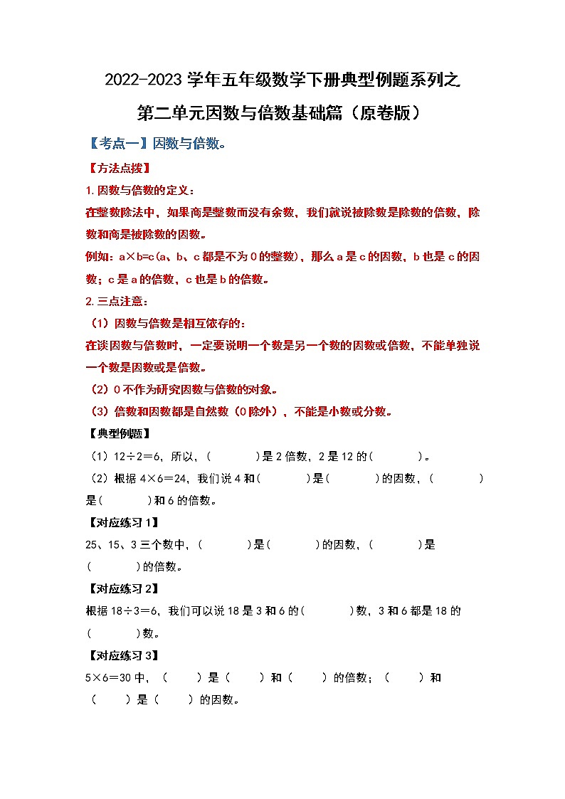 第二单元因数和倍数基础篇-2022-2023学年五年级数学下册典型例题系列（原卷版）人教版第1页
