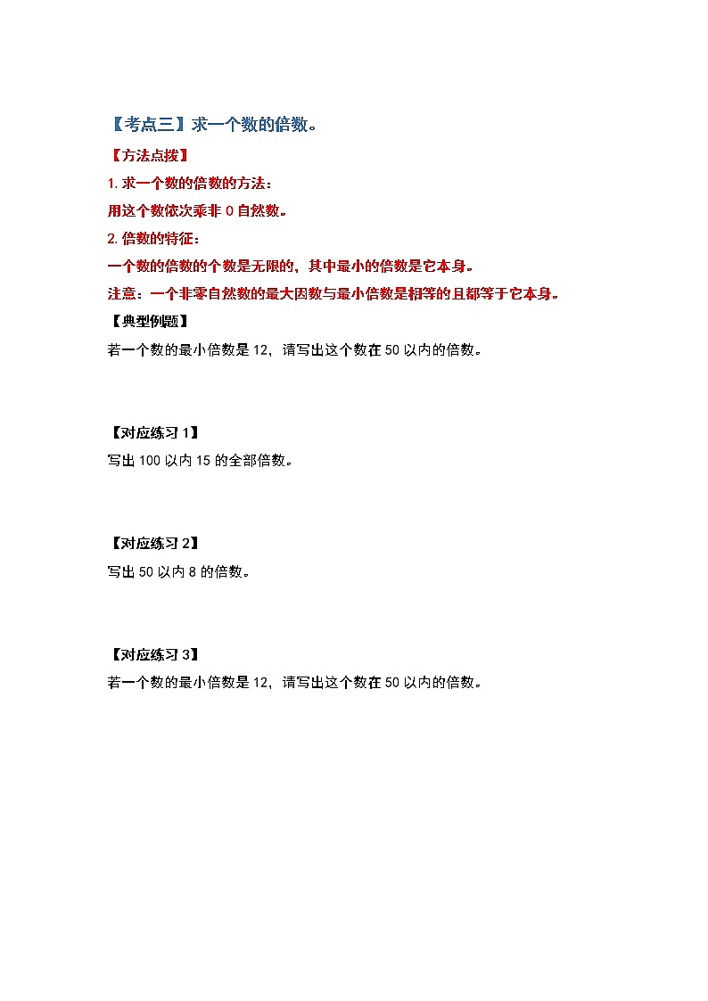 第二单元因数和倍数基础篇-2022-2023学年五年级数学下册典型例题系列（原卷版）人教版第3页