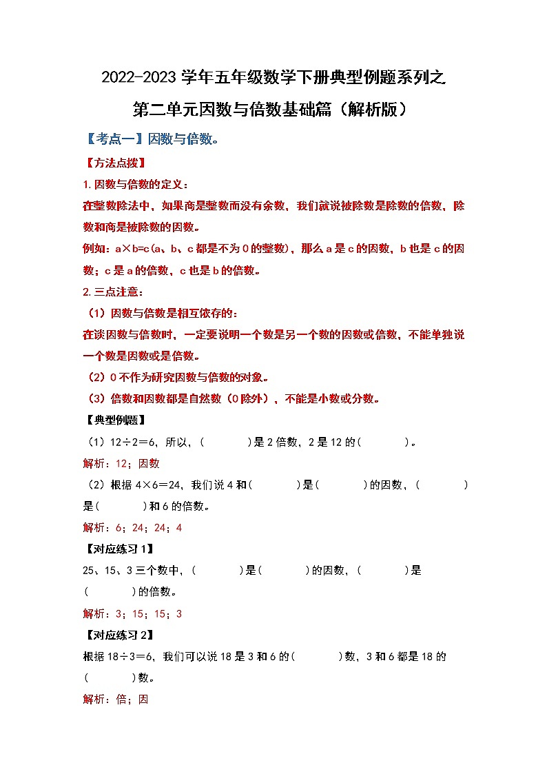 第二单元因数和倍数基础篇-2022-2023学年五年级数学下册典型例题系列（解析版）人教版第1页