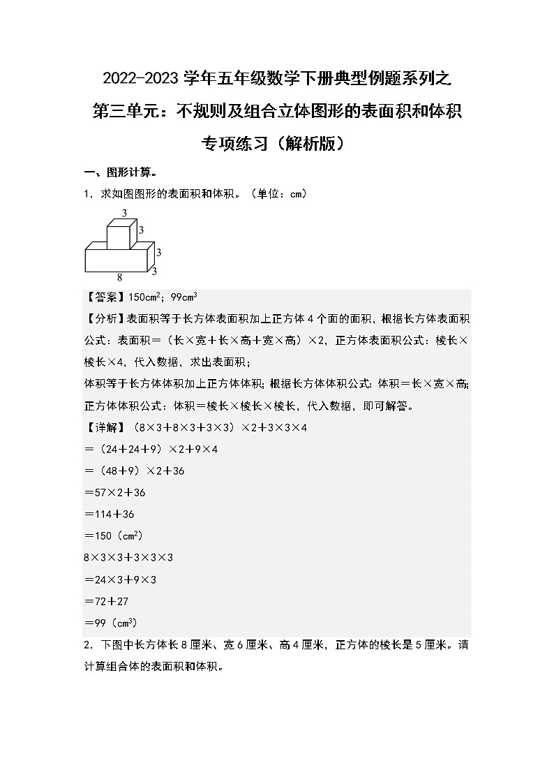 第三单元：不规则及组合立体图形的表面积和体积专项练习-2022-2023学年五年级数学下册典型例题系列（解析版）人教版第1页