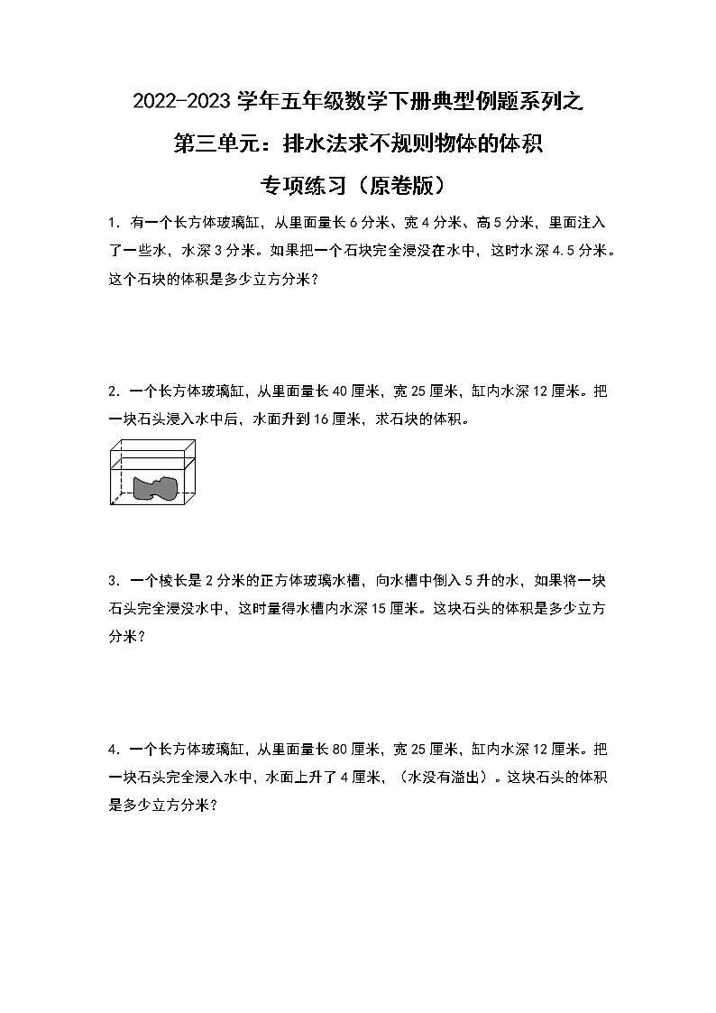 第三单元：排水法求不规则立体图形的体积专项练习-2022-2023学年五年级数学下册典型例题系列（原卷版）人教版第1页