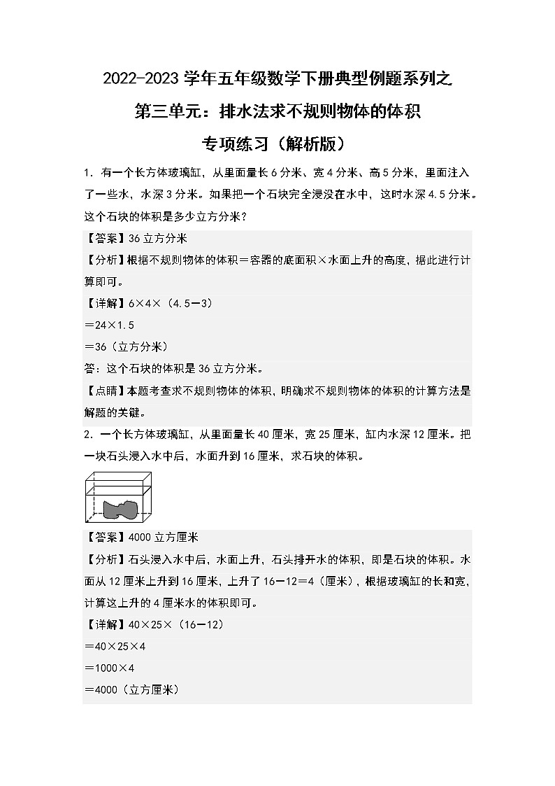 第三单元：排水法求不规则立体图形的体积专项练习-2022-2023学年五年级数学下册典型例题系列（解析版）人教版第1页